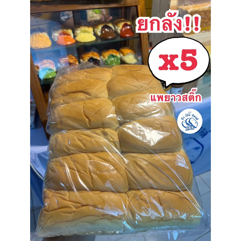ปังแพไอติม ปังสติ๊ก ยกลัง 5 แพ 60 ชิ้น ส่งของทุกวัน