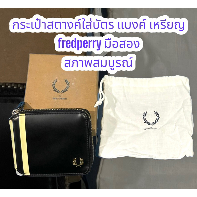 กระเป๋าสตางค์ fred perry uk มือสองสภาพสมบูรณ์ ใส่เหรียญ ใส่แบงค์ ใส่บัตร สีดำ