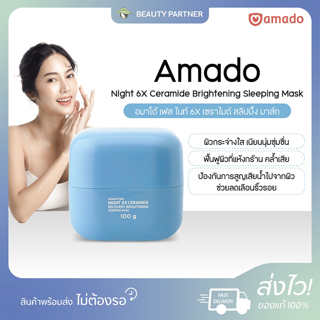 Amado Face Night 6X Ceramide Brightening Sleeping Mask อมาโด้ เฟส ไนท์ 6X เซราไมด์ สลีปปิ้ง มาส์ก [100 กรัม] [1 กล่อง]
