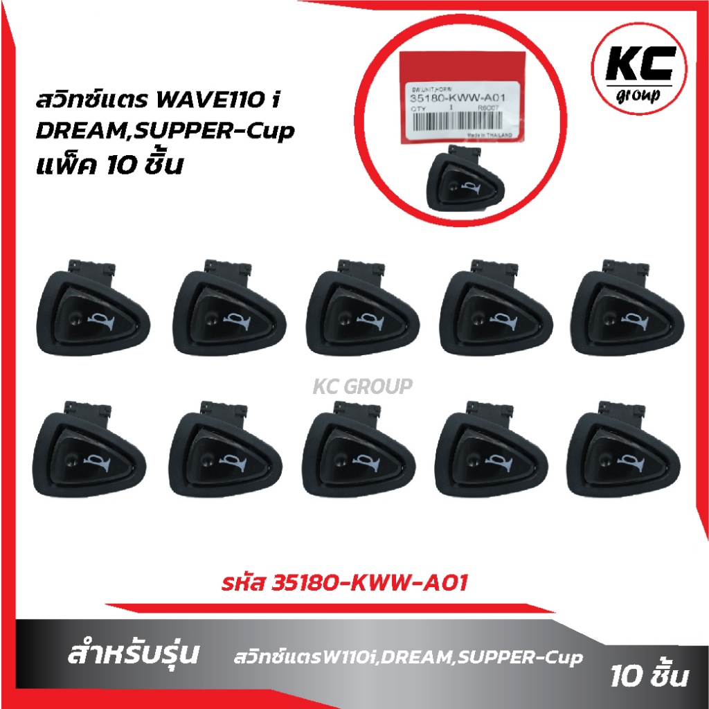 แพ็ค10 ชิ้น สวิทซ์แตรW110i,DREAM,SUPPER-Cup