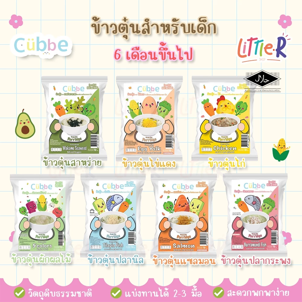 🔥ตัดรอบ 4 โมง🔥ข้าวตุ๋น คิ้วบ์ Cubbe สำหรับเด็ก 6 เดือน+ มีหลายรสชาติ โจ๊กชงร้อน 8 เดือน+ มีฮาลาล
