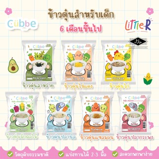🔥ตัดรอบ 4 โมง🔥ข้าวตุ๋น คิ้วบ์ Cubbe สำหรับเด็ก 6 เดือน+ มีหลายรสชาติ โจ๊กชงร้อน 8 เดือน+ มีฮาลาล