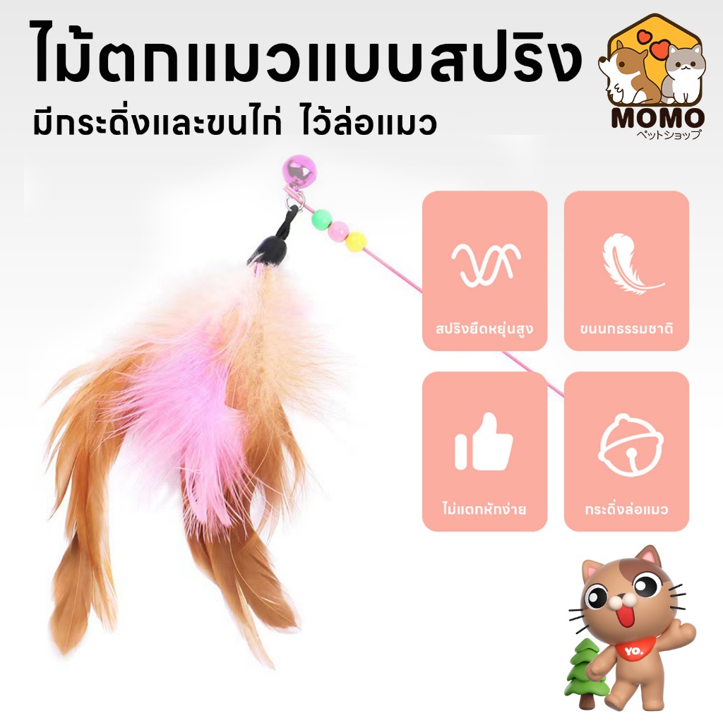 momopet Cat Teaser ของเล่นแมว ไม้ตกแมว ไม้ตกแมวแบบสปริง ไม้ล่อแมว ไม้ตกแมว แบบลวดสลิง