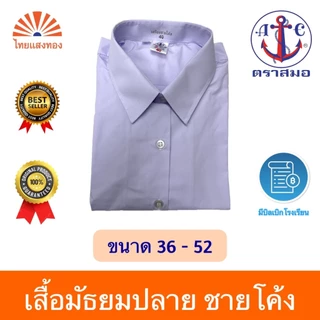 เสื้อนักเรียนเตรียมหญิงม.ปลาย ตราสมอ⚓️ลดสูงสุด15% ออกบิลเบิกโรงเรียนได้🧾