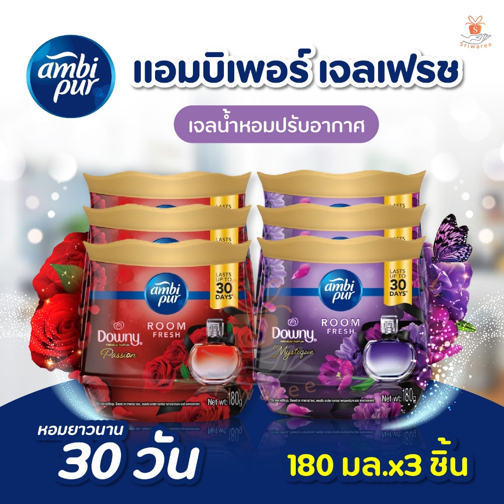แพ็ค3ชิ้น ambi pur ดาวน์นี่ RoomFresh แอมบิเพอร์ เจลเฟรช กลิ่น แพชชั่น/มิสทีค เจลปรับอากศ น้ำหอมปรับอากาศ 180 มล.x3 ชิ้น