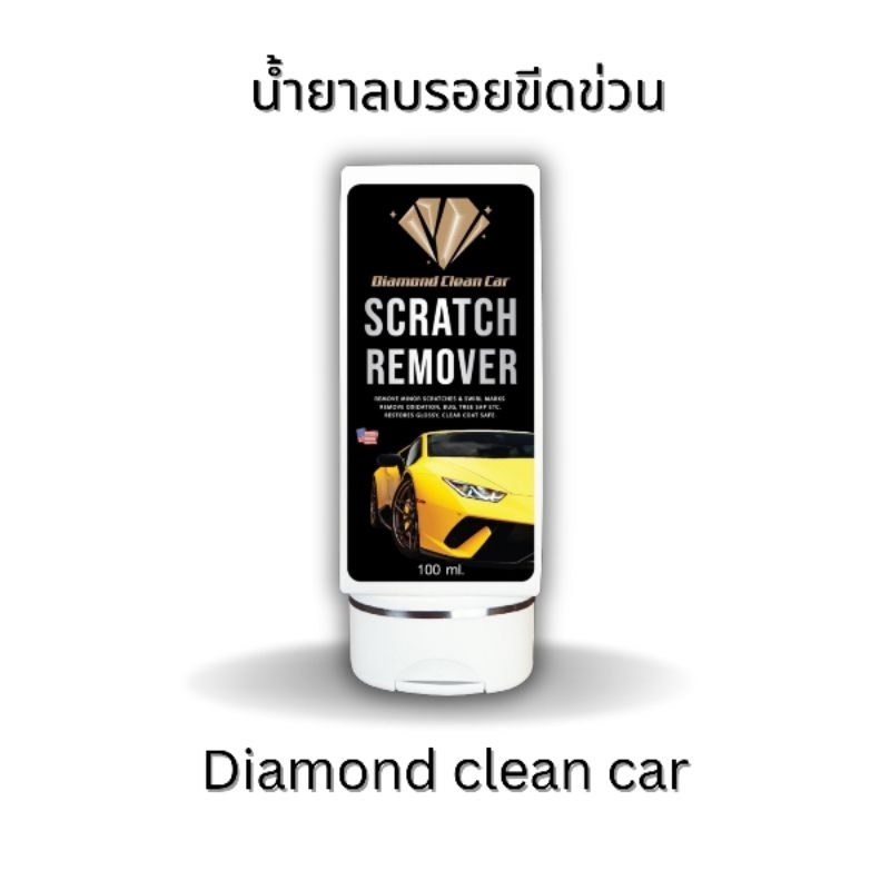 ส่งไว น้ำยาลบรอยขีดข่วนสีรถยนต์ U.S.A Diamond scratch remover กำจัดได้ทุกคราบของสีรถ ส่งฟรี