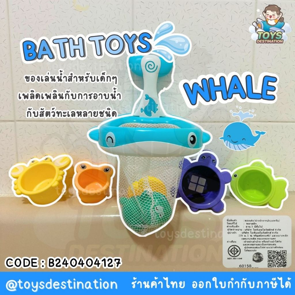 พร้อมส่งในไทย Bath Toy ของเล่นน้ำ ของเล่นในห้องน้ำ อาบน้ำ Whale Bath Toys B240404127