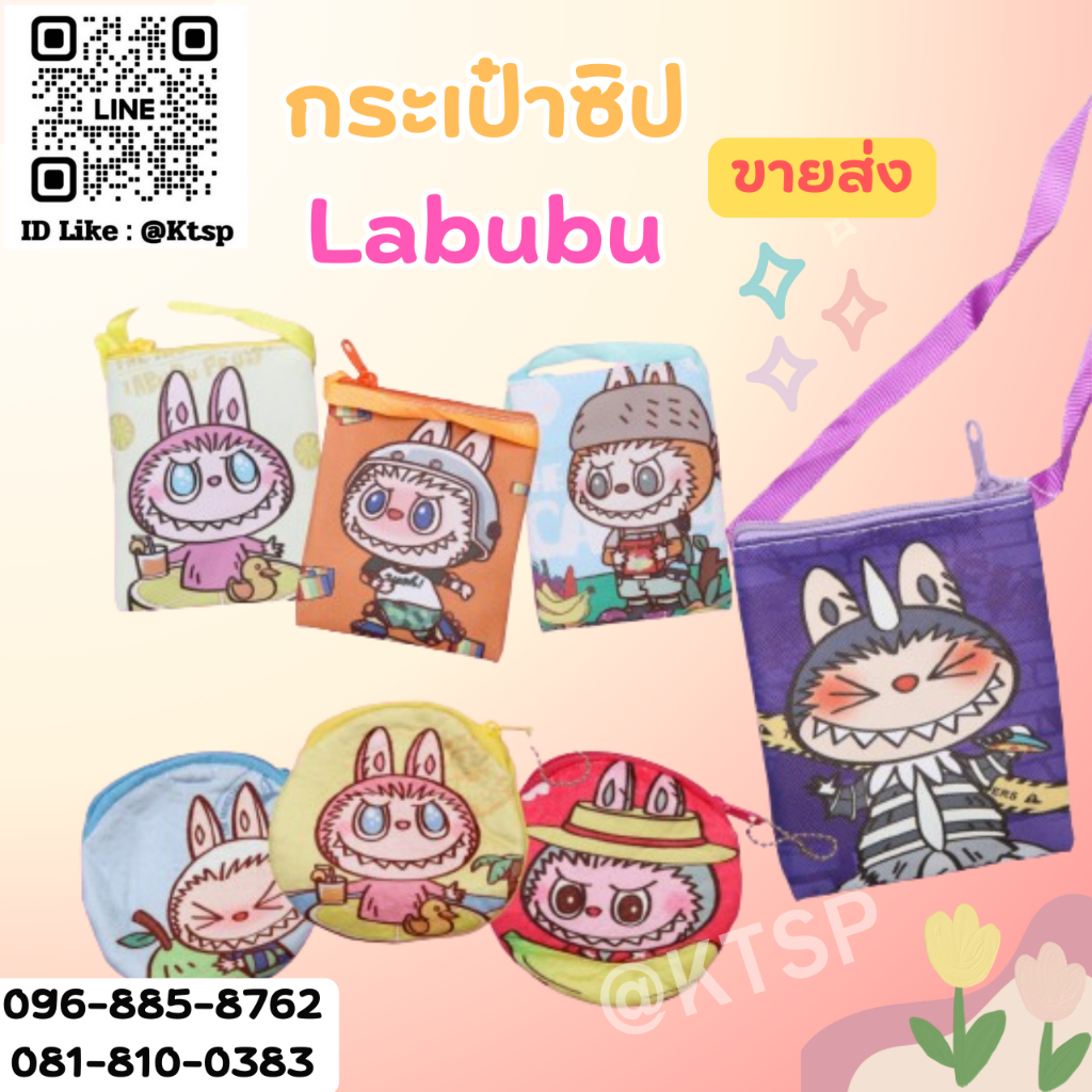 กระเป๋าสะพายลายตัวการ์ตูน Labubu กระเป๋าเด็กคล้องคออเนกประสงค์พร้อมซิป สามารถใช้ใส่เงินหรือของอื่นๆได้ตามใจชอบ