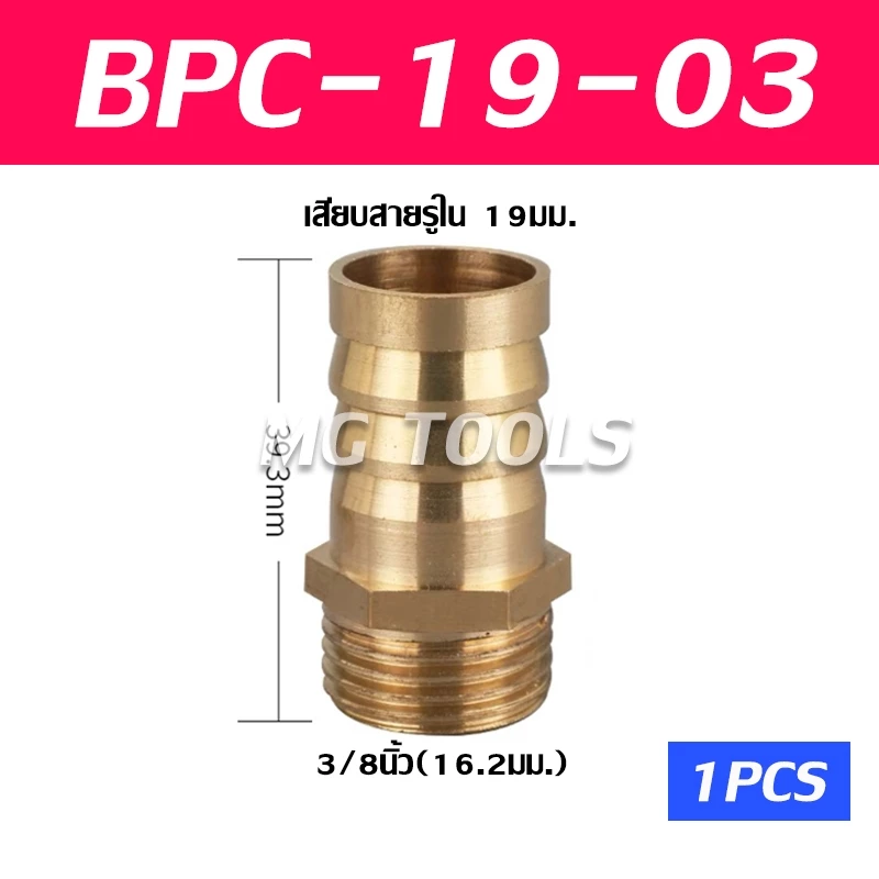 BPC ข้อต่อหางไหลทองเหลืองเกลียวนอก 6-8-10-12-14-16-19mm thumbnail 10