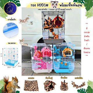 กรงชูก้าร์ไกลเดอร์ พร้อมที่นอน กรงHS01 พร้อมไม้เกาะ และถ้วยอ…