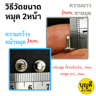 หมุดกระเป๋า 2หน้า 100ชุด/ห่อ(แบ่งขาย) (กรุณาสั่งรวมขั้นต่ำ 60บ/บิล)ซื้อหมุดย้ำ มีให้เลือกหลายขนาด