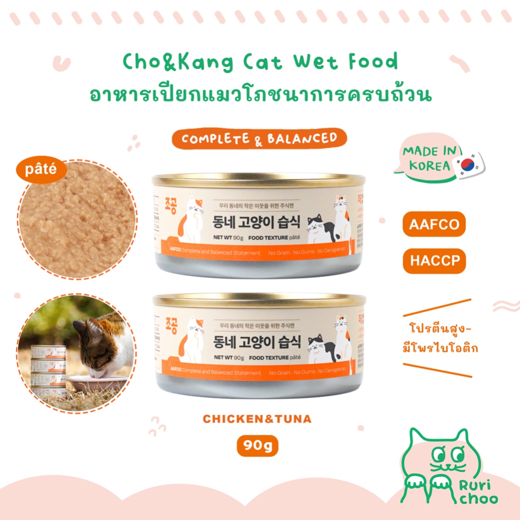 \ พร้อมส่ง! / Cho&Kang อาหารเปียกแมวโภชนาการครบถ้วน มื้อหลัก Complete&balanced นำเข้าจากเกาหลี %