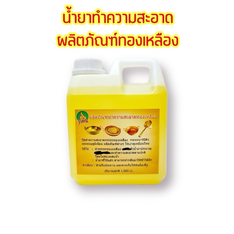 น้ำยาทำความสะอาดทองเหลือง น้ำยาล้างทองเหลือง เครื่องครัว ล้างกระทะทองเหลือง กระทะบาร์บีคิว เครื่องประดับ ให้ดูเงางาม
