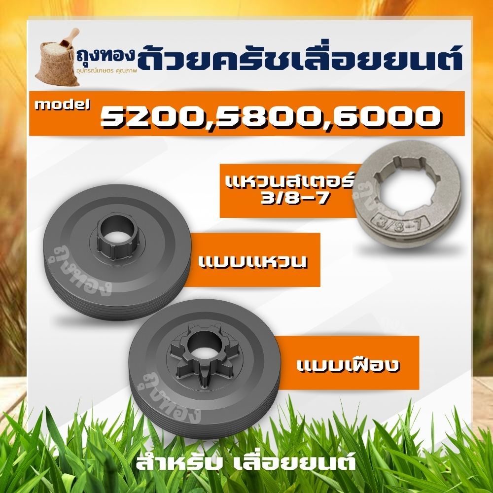 สเตอร์แหวน สเตอร์เฟือง ถ้วยครัช ฝาครัช เลื่อยนต์ 5200
