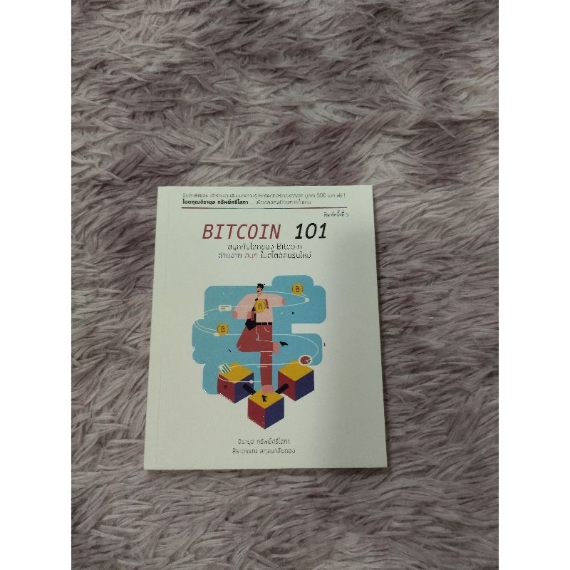 Bitcoin 101 #หนังสือมือสอง