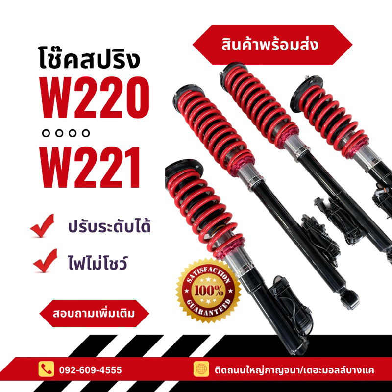 โช๊คสปริง W220/W221  จบปัญหาโช๊คถุงลม BENZ S-Class w220 /w221  ตรงรุ่น ไฟไม่โชว์