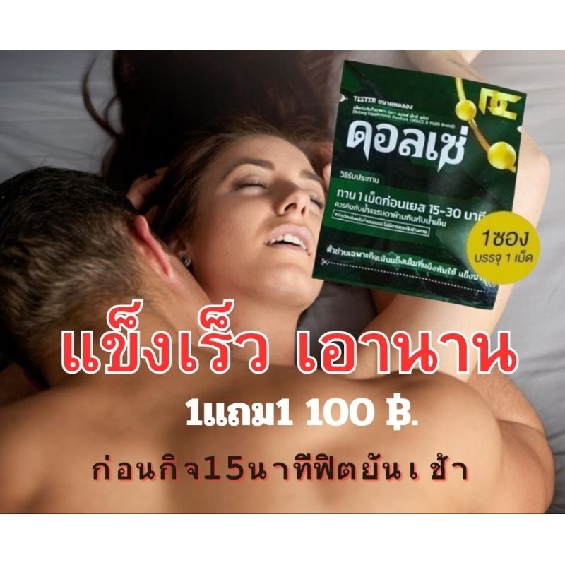 ดอลเซ่ของแท้ตรงจากโรงงาน อึดเอาทนเอานานแบบพกพา1ซอง1เม็ด