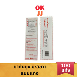 ยาจุดกันยุง มะลิขาว แบบแท่ง (1 กล่องมี 100 แท่ง)