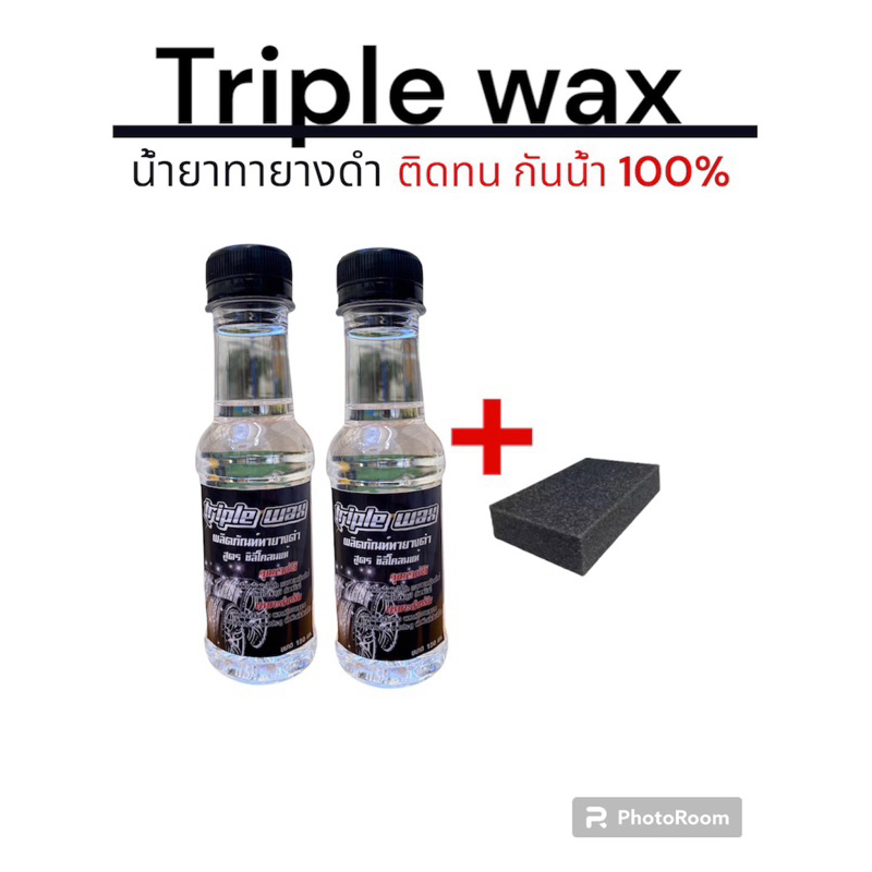 น้ำยาทายางดำ Triple Wax