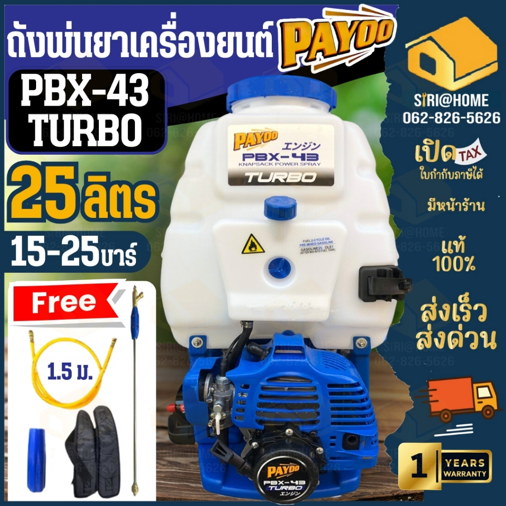 PAYOO ถังพ่นยา TURBO PBX-43 25ลิตร เครื่องยนต์ 2จังหวะ พายุ 2.5แรงม้า ถังพ่นยา TURBO ปั้มทองเหลือง พ