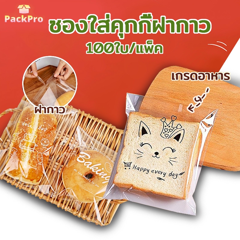 🔥ส่งฟรี ส่งไว🚚 ซองใส่คุกกี้ฝากาว ถุงใส่ขนมปังฝากาว มีหลายลาย ซองใส่ขนมปังลายน่ารัก ถุงใส่ขนมปังแผ่น(100 ใบ) PackPro
