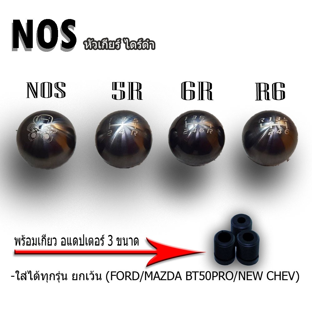 หัวเกียร์กลม สแตนเลส สีไดร์ดำ  มี4ลายให้เลือก -NOS -5R -6R -R6 สินค้าจัดส่งพร้อม หัวเกลียวอแดปเตอร์ 3 ขนาด ใส่ได้ทุกรุ่น