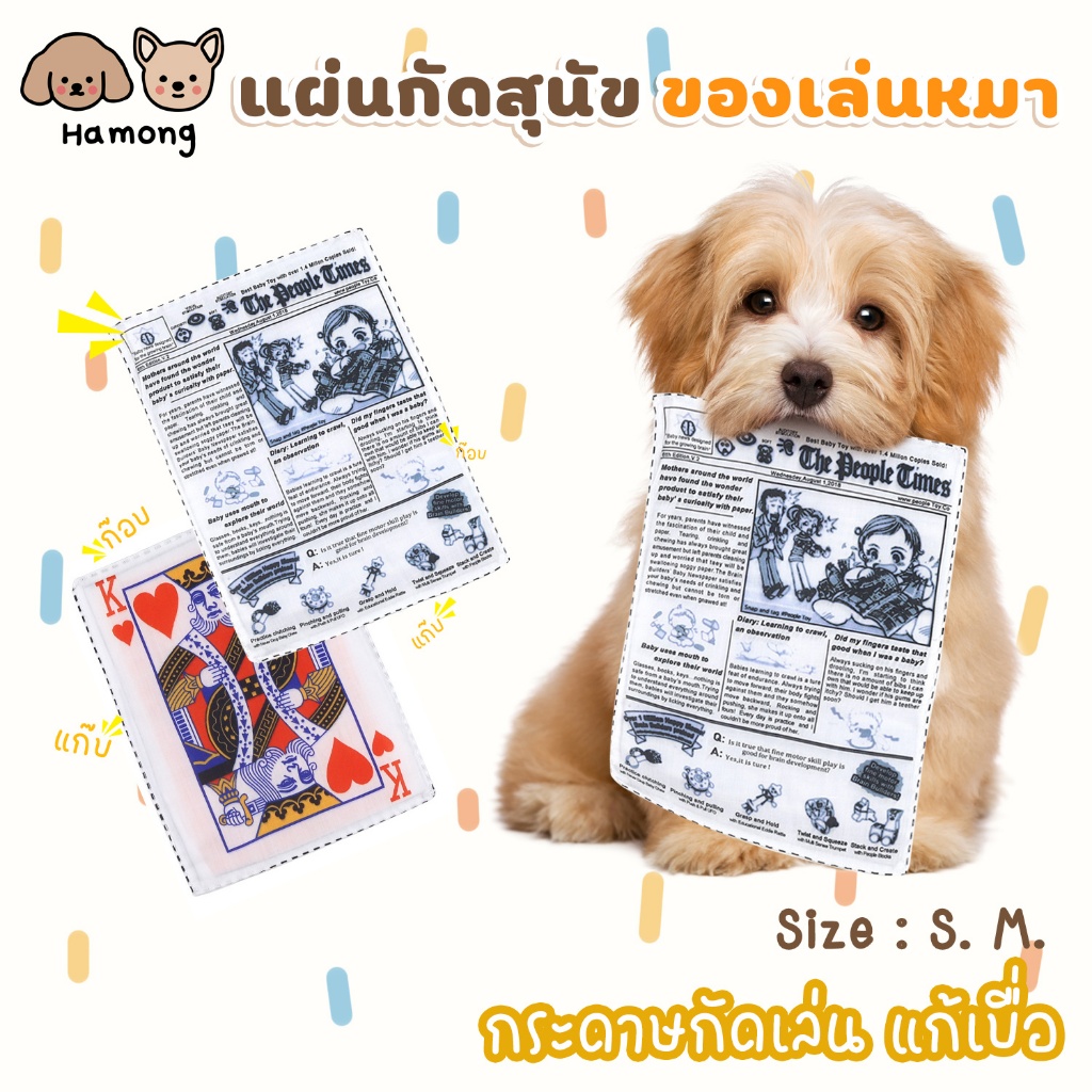 hamong แผ่นกัดสุนัข ของเล่นหมา มีเสียง ของเล่นกระดาษเสียง หนังสือพิมพ์จําลอง บรรเทาอาการกัด สําหรับสัตว์เลี้ยง