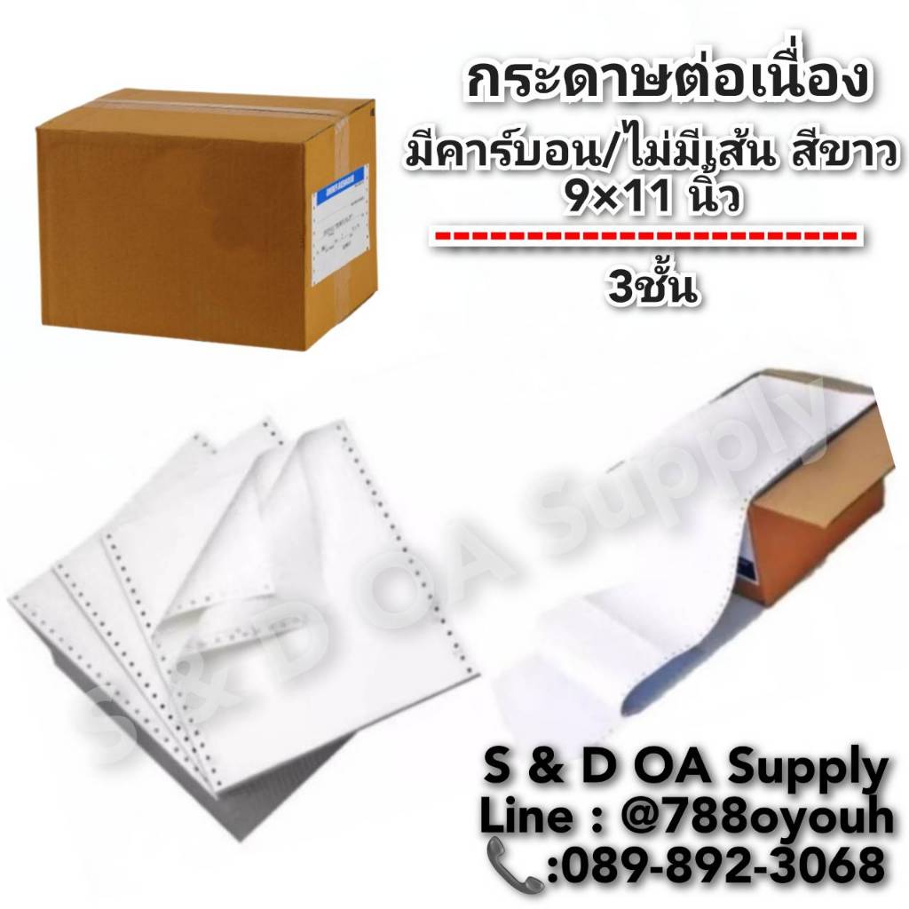กระดาษต่อเนื่องปอนด์ขาว 9 X 11 นิ้ว 3 ชั้น ไม่มีเส้น (1กล่อง/500ชุด)