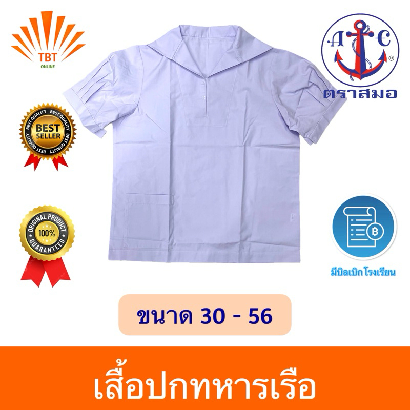 เสื้อนักเรียนปกทหารเรือ ตราสมอ⚓️ลดสูงสุด15% ออกบิลเบิกโรงเรียนได้🧾