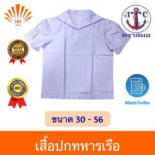 เสื้อนักเรียนปกทหารเรือ ตราสมอ⚓️ลดสูงสุด15% ออกบิลเบิกโรงเรี…