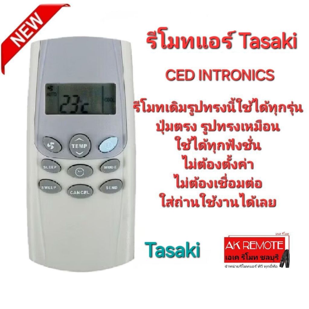 ออกใบกำกับภาษีได้ Tasaki รีโมทแอร์ CED INTRONICS รีโมทเดิมรูปทรงนี้ใช้ทดแทนได้ทุกรุ่น ใช้ได้ 100%