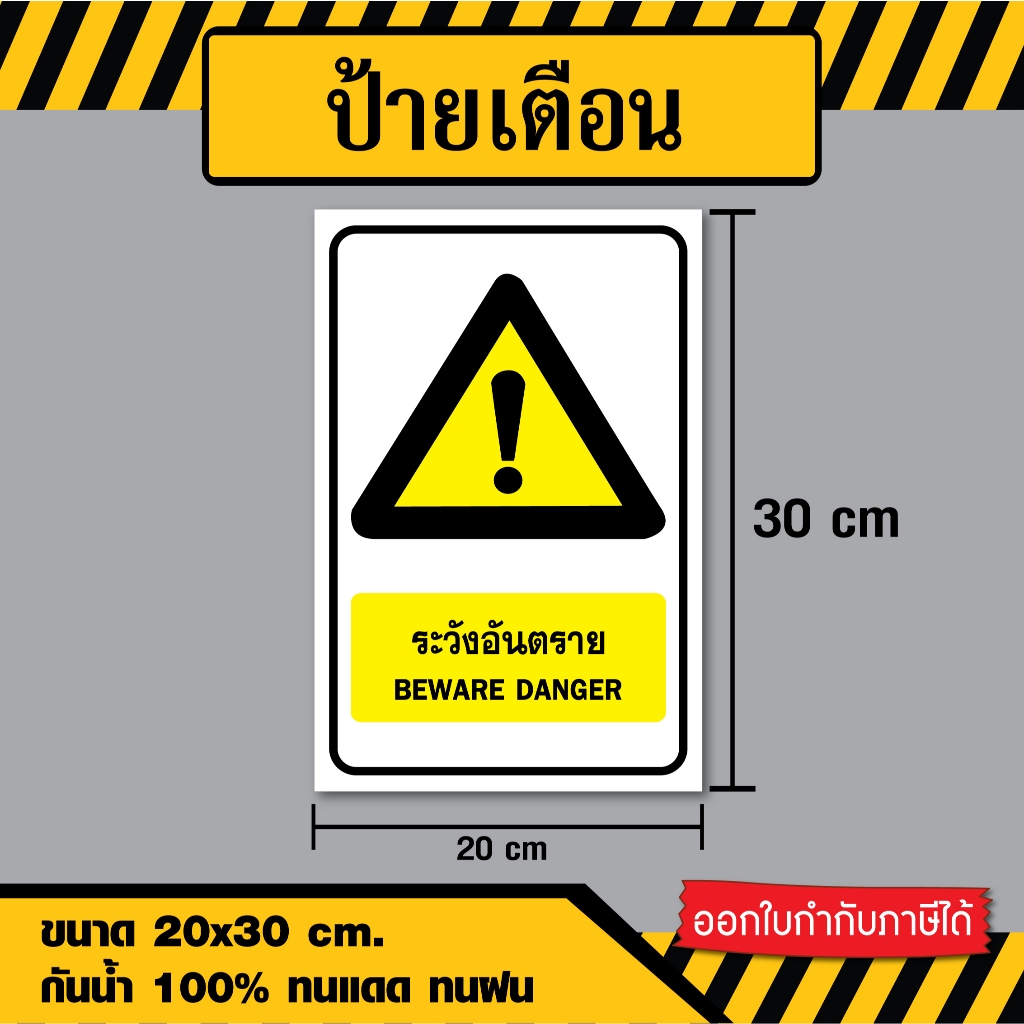 SS032 - ป้ายระวังอันตราย "Beware Danger" ขนาด 20x30 ซม - วัสดุ สติ๊กเกอร์ / ฟิวเจอร์บอร์ด / พลาสวูด