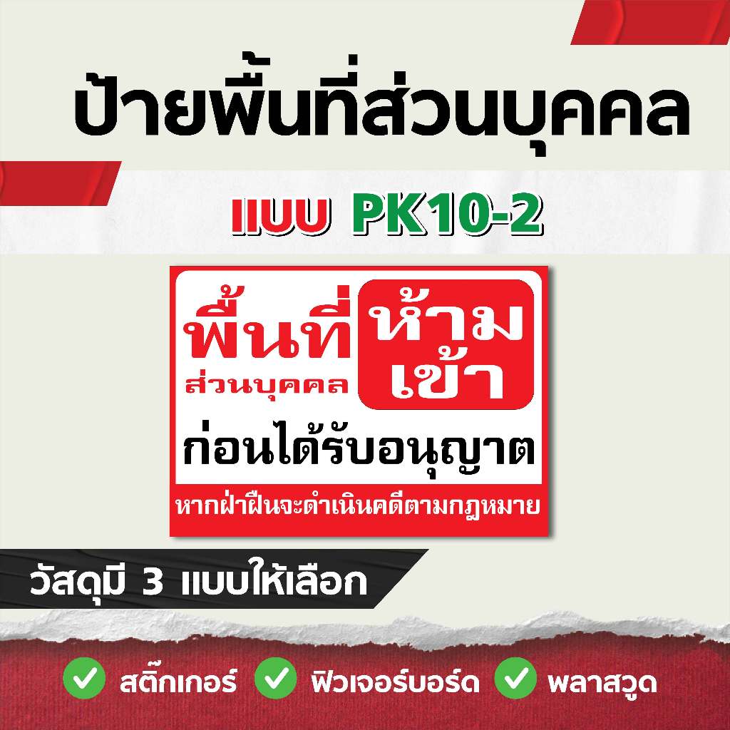 ST004 - ป้ายพื้นที่ส่วนบุคคล ห้ามเข้า มี 2 ขนาด วัสดุ สติ๊กเกอร์ / ฟิวเจอร์บอร์ด / พลาสวูด - รูปที่ 2