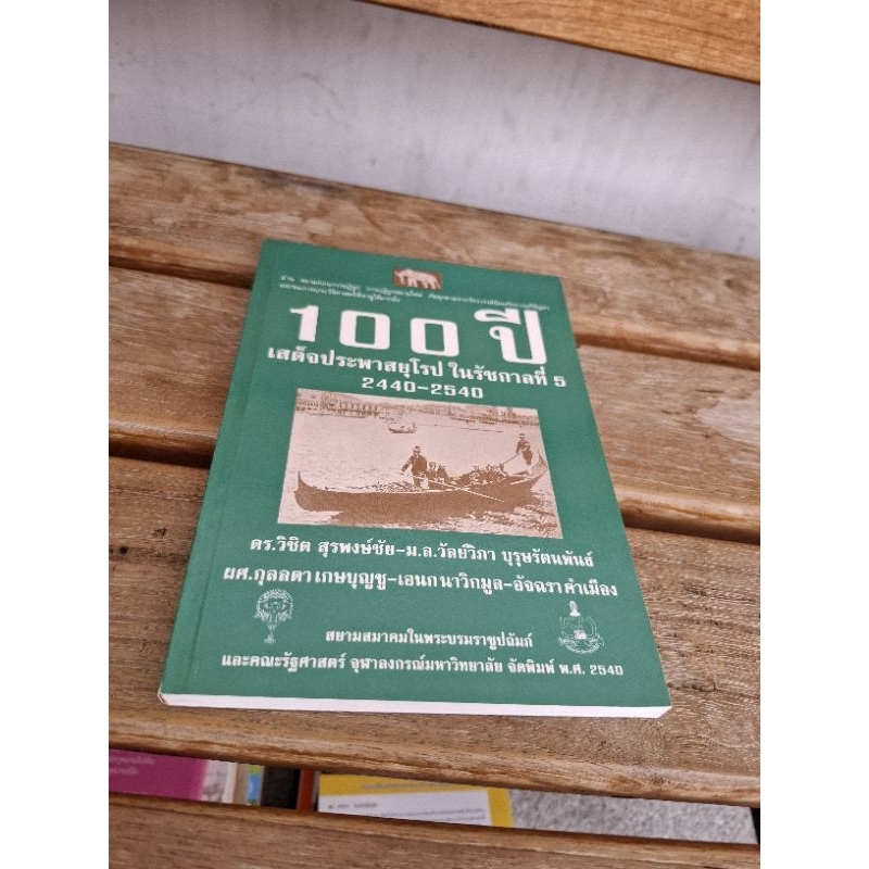 100 ปีเสด็จประพาสยุโรป ในรัชกาลที่ 5 2440- 2540