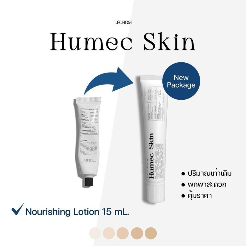 (ในไลฟ์ลด 50%+ พร้อมส่ง) Humec Skin ฮิวเมค สกิน เลอโฉม ผิวชุ่มชื้น แข็งแรง มอยซ์เจอไรเซอร์ ต็มความชุ่มชื่นให้ผิวหน้า