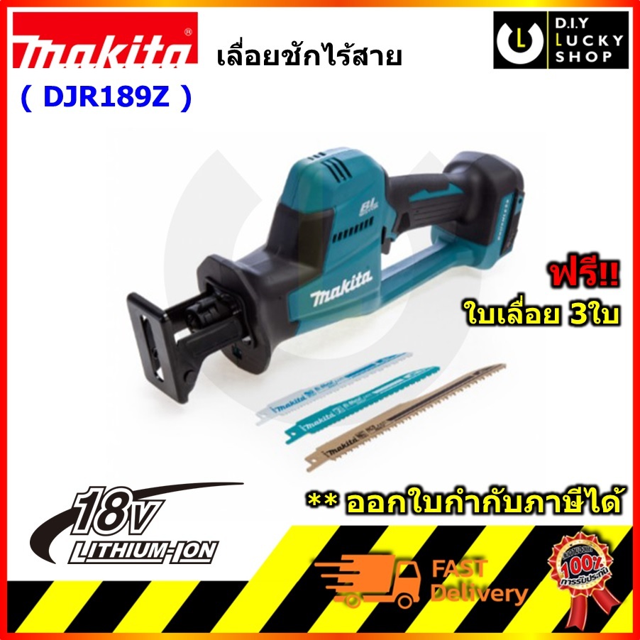 MAKITA รุ่น DJR189Z เลื่อยชักไร้สาย MAKITA 18V รุ่น DJR189Z (เครื่องเปล่า) มากีต้า DJR189