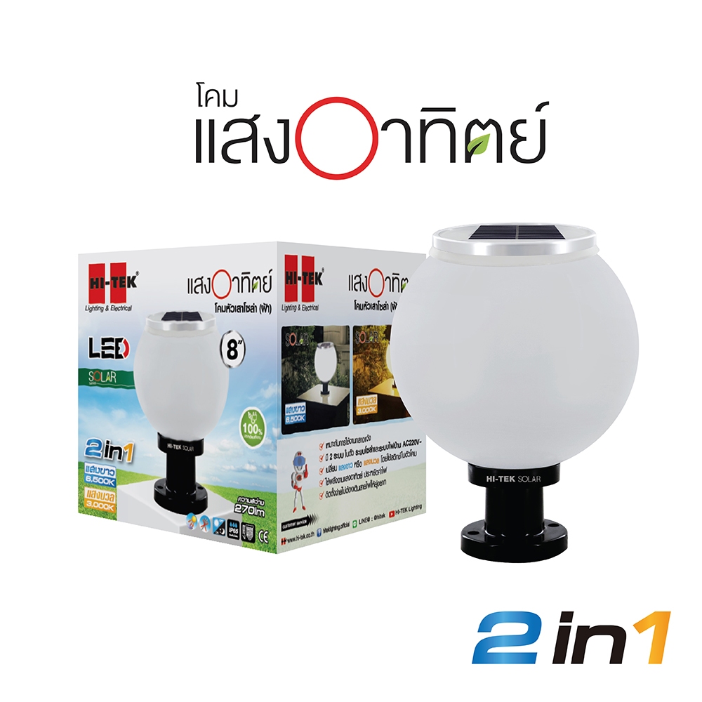 HI-TEK โคมไฟหัวเสาโซล่าเซล LED  ฝ้า เปลี่ยนได้ 2 แสง