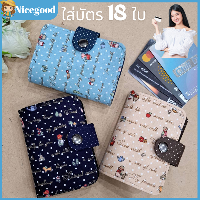 Nicegood กระเป๋าใส่บัตรเครดิต ผ้าcotton100% คุณภาพดี จำนวน 18ใบ ลายสวยน่ารัก