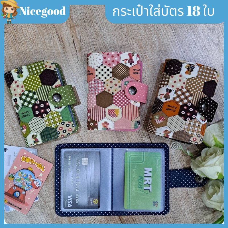Nicegood กระเป๋าใส่บัตรเครดิต กระเป๋าใส่บัตรประชาชน ซองนามบัตร ใส่นามบัตร ผ้าcotton100% คุณภาพดี จำนวน 18ใบ ลายสวยน่ารัก