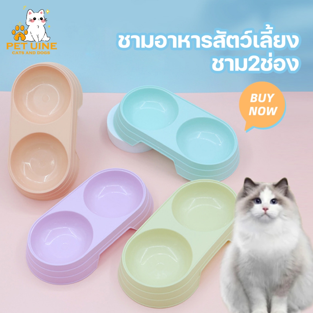 PET UINE-B20 ชามอาหารสัตว์เลี้ยง สัตว์เลี้ยง น้องแมว สุนัข ชาม2ช่อง