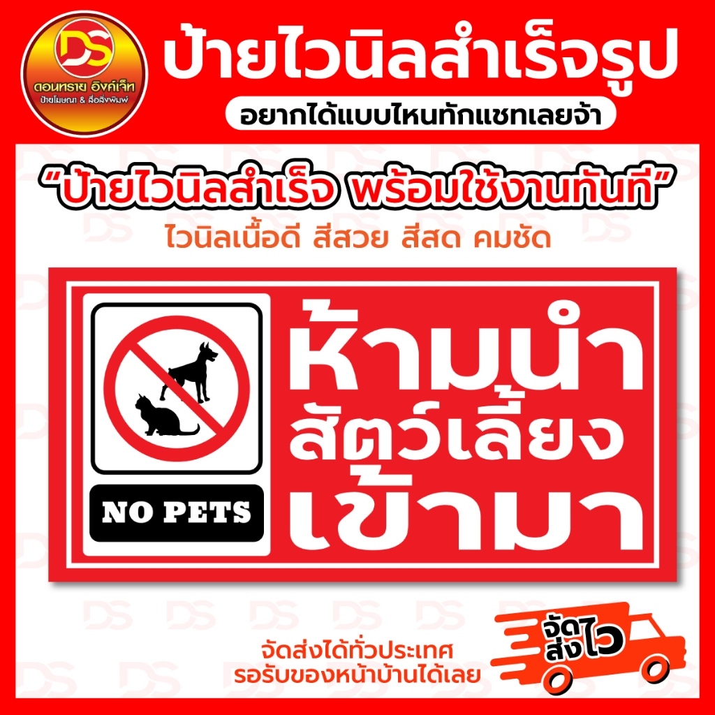 ป้ายไวนิลสำเร็จ ป้ายไวนิลห้ามนำสัตว์เลี้ยงเข้ามา ขนาดแนวนอน พร้อมใช้งาน ราคาถูก 🚩