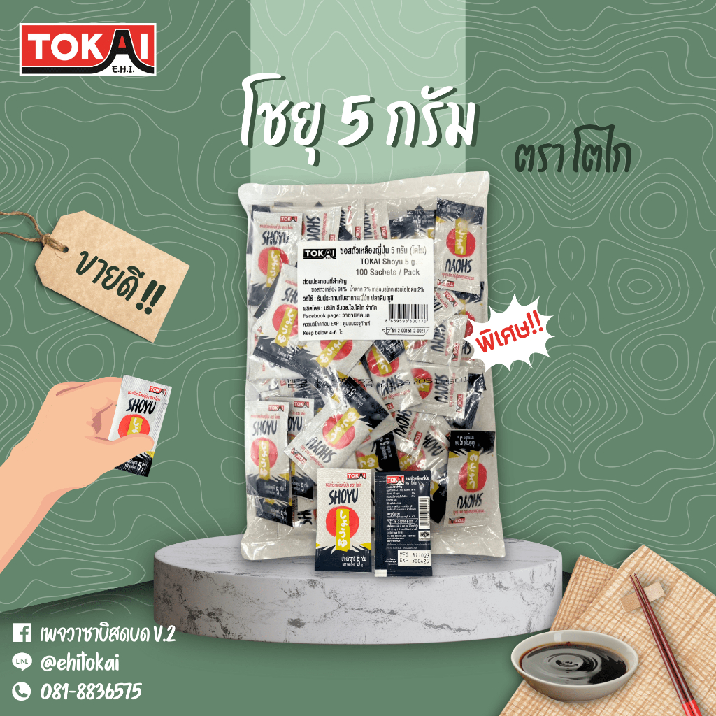 โตไก ซอสถั่วเหลืองญี่ปุ่น (โชยุ) ขนาด 5 กรัม บรรจุ 100 ซองต่อแพ็ค