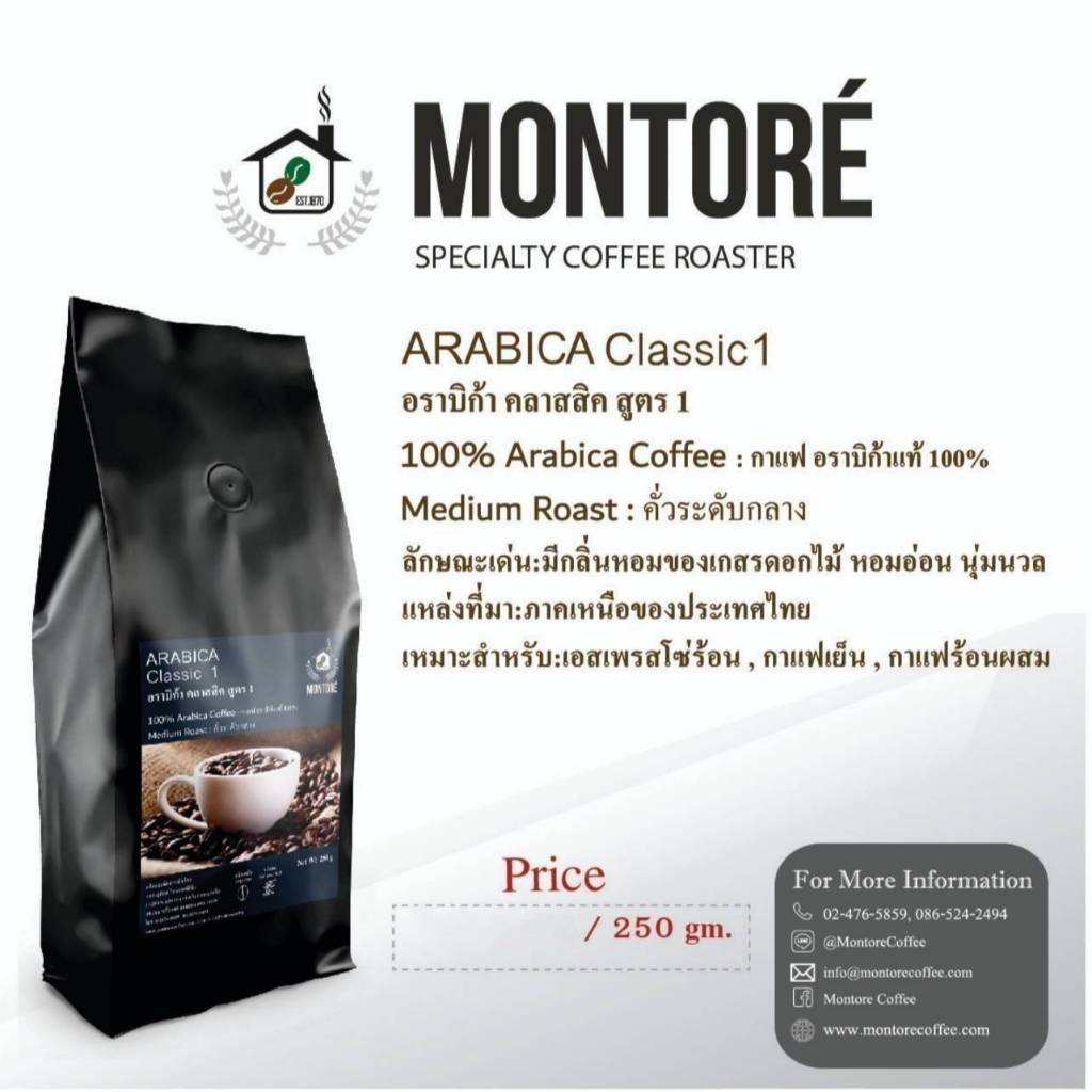 กาแฟมอนโตเร่ รสอาราบิก้า คลาสสิค สูตร1 ถุง 250 กรัม