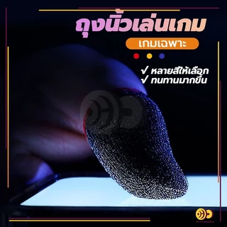 ถุงนิ้วเล่นเกมส์ ถุงนิ้วมือระบายอากาศเล่นเกม (1แพ็ค 2 ชิ้น) กันลื่นและป้องกันเหงื่อ สําหรับเล่นเกมมือถือ
