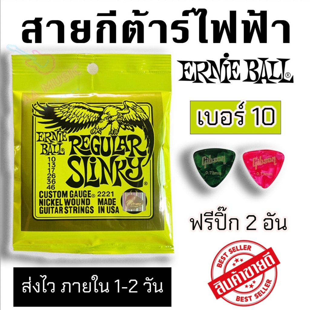 สายกีตาร์ไฟฟ้า ERNIE BALL® เบอร์ 10 แถมฟรี! ปิ๊กดีดกีต้าร์ "ครบชุด 6 เส้น"