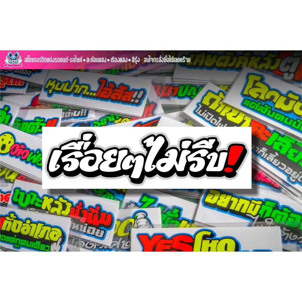 สติกเกอร์คำกวนๆ เรื่อยๆไม่รีบ! งานตัดสะท้อนแสง/เรืองแสง/สีรุ้ง ราคา ถูกที่สุด ดีลบีเคเค แกลเลอรีภาพที่ 4
