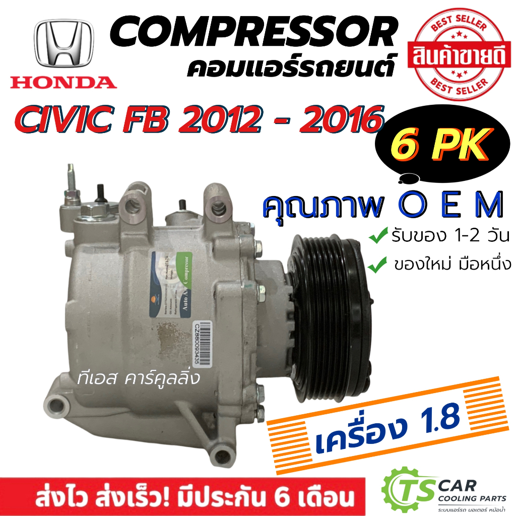 คอมแอร์ รถยนต์ CIVIC FB ปี2012-16 เครื่อง1.8 (DTA-234) Compressor ฮอนด้า ซีวิค สายพาน 6ร่อง แอร์รถ คอมเพลสเซอร์ Honda