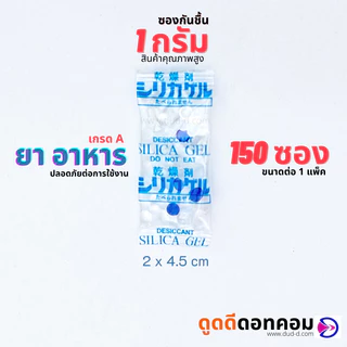ซองกันชื้น ซิลิก้าเจล 1 กรัม (พลาสติก) 150 ซอง/แพ็ค