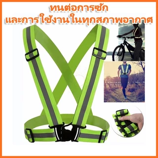 เสื้อสะท้อนเเสง สายรัดสะท้อนแสงเพื่อความปลอดภัย เสื้อกั๊กจราจร เสื้อกั๊กทำงาน เสื้อกั๊กสะท้อนแสง Reflective Vest
