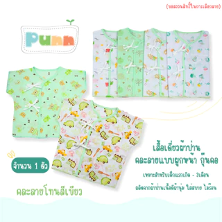Natty punn เสื้อเดี่ยว ผ้าป่านคละลายแบบผูกหน้า กุ๊นคอ พิมพ์ลายกระจาย 0-3 เดือน จำนวน 1 ตัว